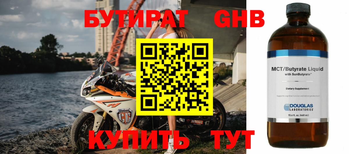 Бутират 1.4BDO  Вход с VPN  Артёмовский 