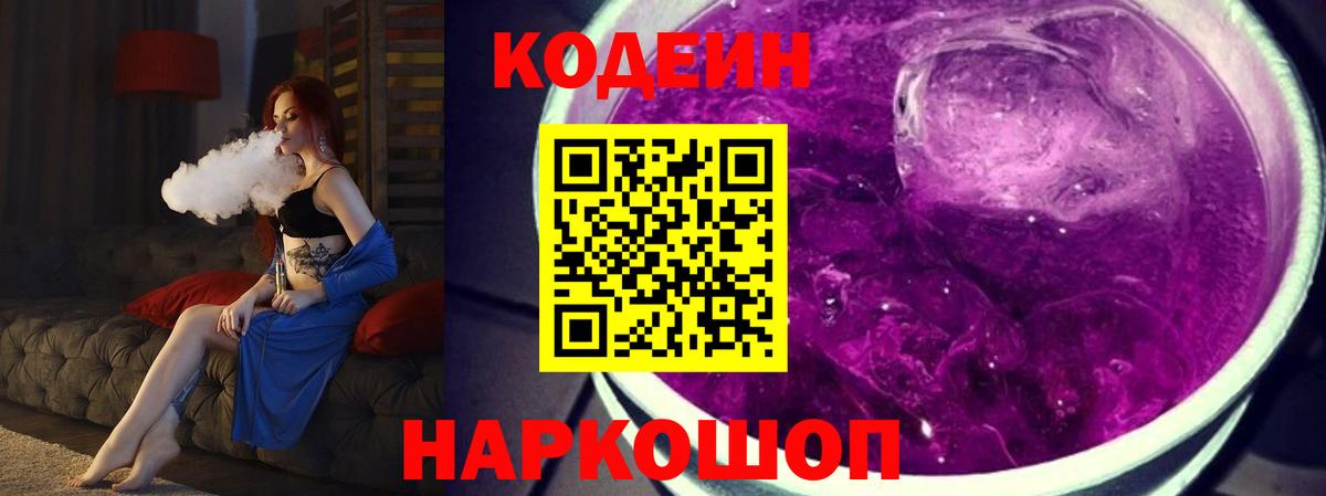 Codein Purple Drank Артёмовский